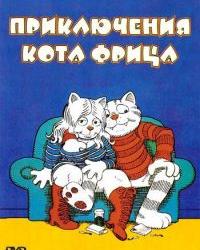 Приключения кота Фрица (1972) смотреть онлайн